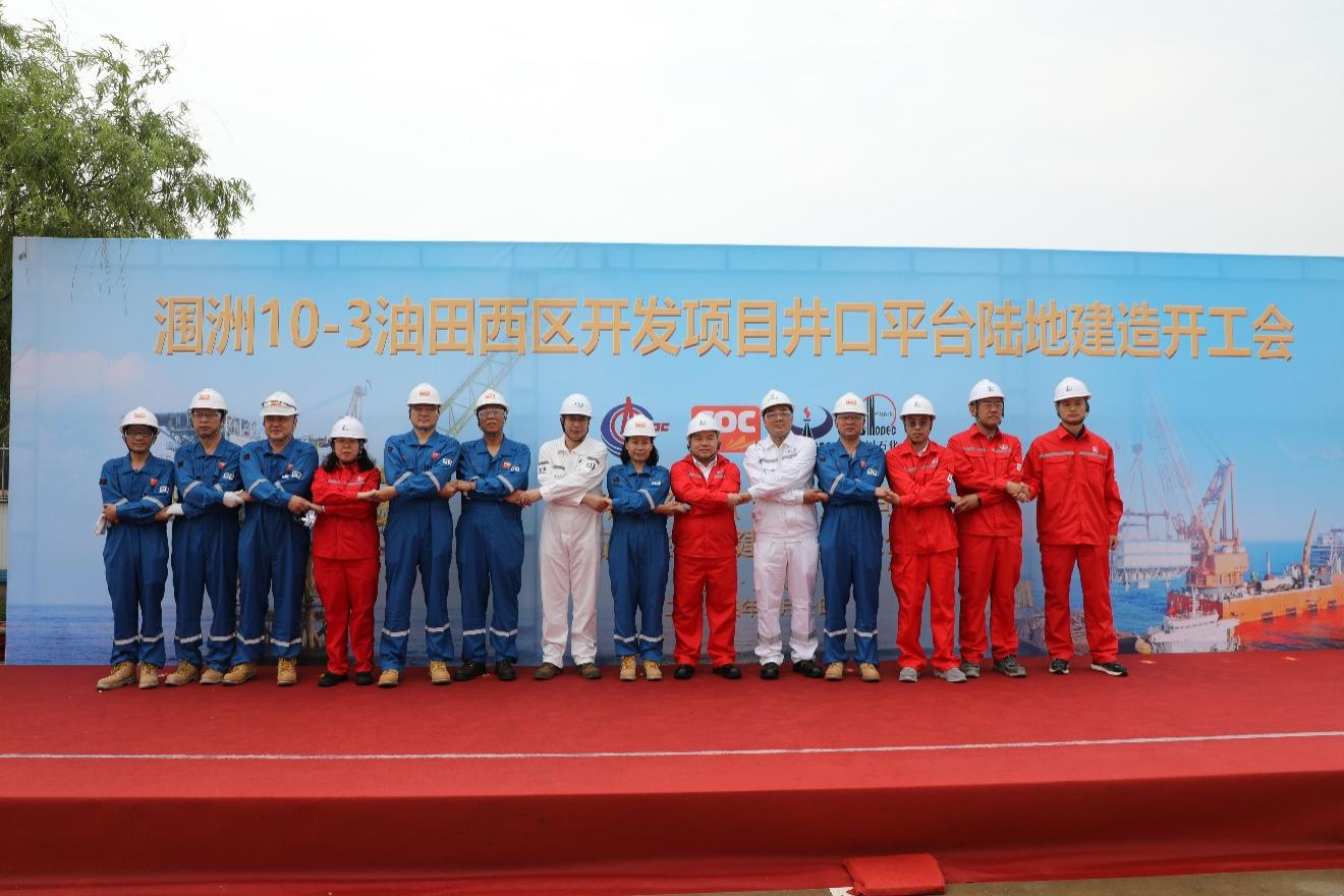 洛克石油涠洲10-3油田西区开发项目井口平台制作正式开工