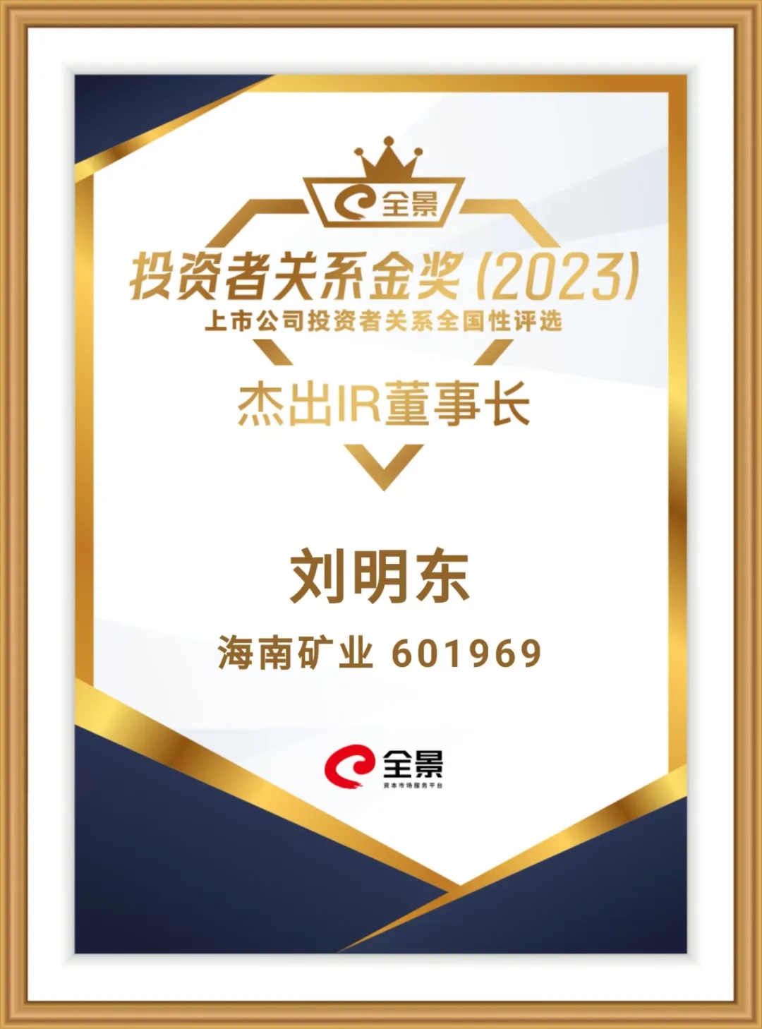 问鼎娱乐董事长刘明东荣获“全景投资者关系金奖-优异IR董事长”