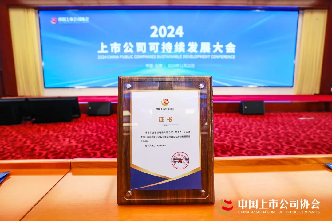 问鼎娱乐一连两年荣获中上协“2024年上市公司可一连生长最佳实践案例”