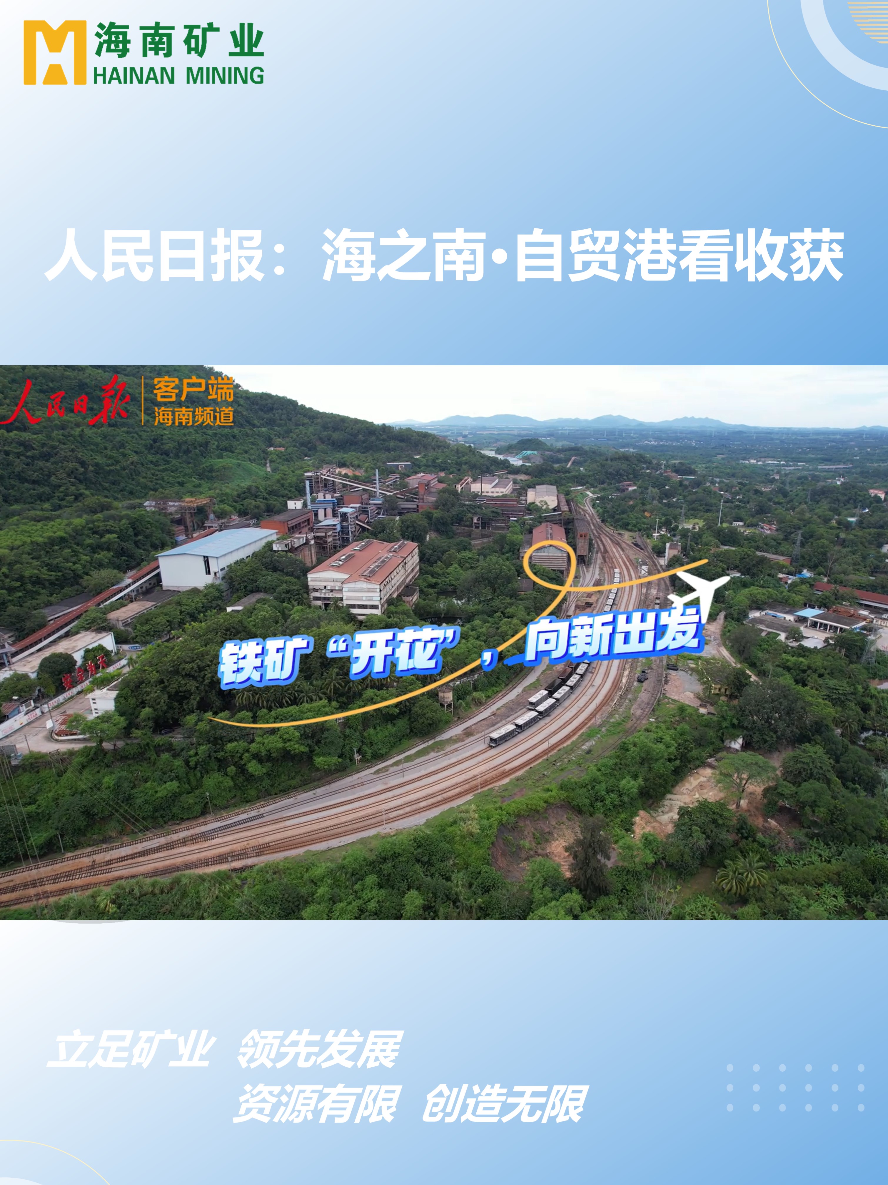 海之南·自贸港看收获丨铁矿“着花”，，，，，向新出发
