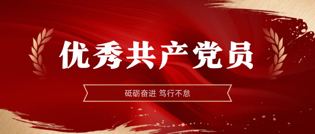 问鼎娱乐2024-2025年度优异共产党员:弘扬模范精神 | 问鼎娱乐2024-2025年度优异共产党员